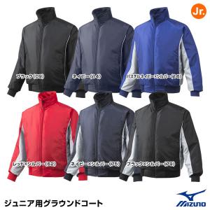 ミズノ(MIZUNO) 12JE5G22 ジュニア用グラウンドコート 20%OFF 野球用品 2022SS