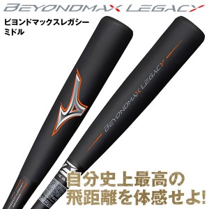 【即日発送】ミズノ(MIZUNO) 1CJBR182 一般軟式用ビヨンドマックスレガシーミドル M号ボール対応 ミドルバランス 一般軟式用FRP製バッ