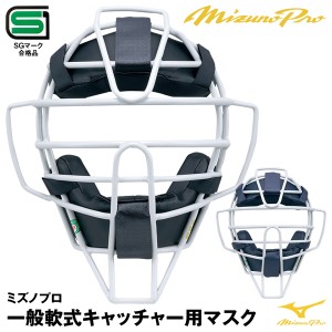 【即日発送】ミズノ(MIZUNO) 1DJQR200 一般軟式キャッチャー用マスク スロートガード一体型 M号ボール対応 SGマーク合格品 20%OF