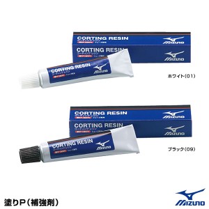 ミズノ(MIZUNO) 2ZK835 塗りP(補強剤) 20%OFF 野球用品 2022SS