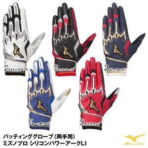 <メール便対応>ミズノ(MIZUNO) 1EJEA200 バッティンググローブ(両手用) ミズノプロ シリコンパワーアークLI 20%OFF 野球用品