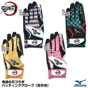 【即日発送】<メール便対応>ミズノ(MIZUNO) 1EJRAA01 バッティンググローブ(両手用) 鬼滅の刃コラボ 限定品 10%OFF 野球用品