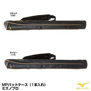 ミズノ(MIZUNO) 1FJT1005 MPバットケース(1本入れ) ミズノプロ 20%OFF 野球用品 2022SS