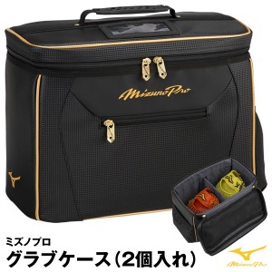 【即日発送】ミズノ(MIZUNO) 1FJC250209 グラブケース(2個入れ) ミズノプロ 限定品 刺繍対応品 野球用品 2022AW GLOVECASE