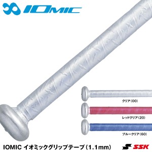 【即日発送】<メール便対応>エスエスケイ(SSK) SBAIOM004 イオミックグリップテープ 1.1mm クリアカラー IOMIC 限定品 野球用
