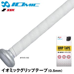 【即日発送】<メール便対応>エスエスケイ(SSK) SBAIOM005 イオミックグリップテープ 0.5mm ホワイト(10) IOMIC 野球用品 20