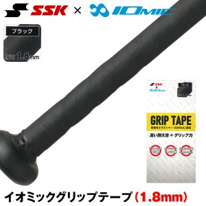【即日発送】<メール便対応>エスエスケイ(SSK) SBAIOM009 イオミックグリップテープ 1.8mm ブラック(90) IOMIC 店舗別注 限定品 野球