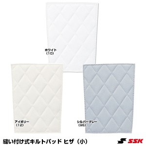 <メール便対応>エスエスケイ(SSK) BUA008NS 縫い付け式キルトパッド ヒザ(小) 20%OFF 野球用品 2022SS