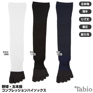 【即日発送】<メール便対応>Tabio(タビオ) 野球・五本指コンプレッションハイソックス 071170003/072170014/072170015 野球用品