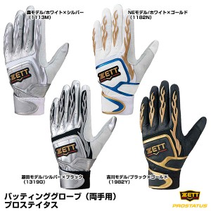 【即日発送】<メール便対応>ゼット(ZETT) BG318G バッティンググローブ(両手用) プロモデル プロステイタス 限定品 野球用品 2023S