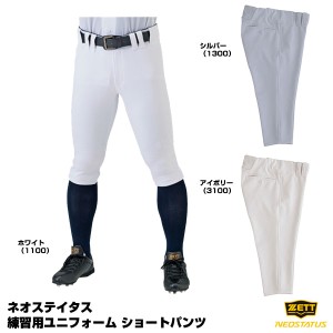 ゼット(ZETT) BU802CP 練習用ユニフォームパンツ ショートパンツ ネオステイタス 野球用品 2022SS