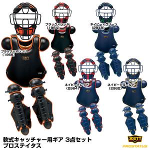 【即日発送】ゼット(ZETT) 軟式キャッチャー用ギア 3点セット マスク:BLM3298C プロテクター:BLP3228C レガーツ:BLL3298C 限定