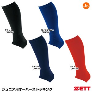 <メール便対応>ゼット(ZETT) BK961J ジュニア用オーバーストッキング 20%OFF 野球用品 2023SS