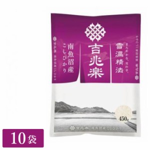 精米 雪温精法　南魚沼産こしひかり　450g×10袋