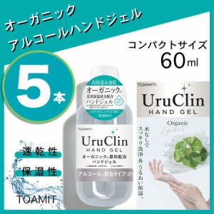 Uru Clin ウルクリン ハンドジェル 60m 5本セット