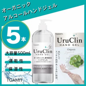 UruClin  ウルクリン オーガニックハンドジェル アルコール洗浄 天然由来成分配合 潤い保湿 大容量 500m 5本セット