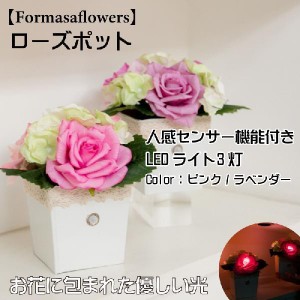 Formosa フォルモサ フラワー アレンジ  ローズポット センサーライト 人感センサー付きLEDライト 屋内用 造花 ピンク ラベンダー 全2色