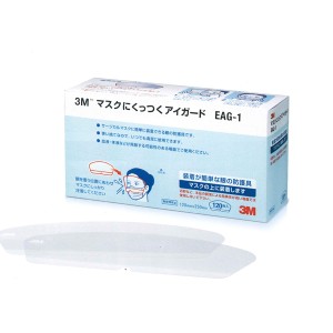 マスクにくっつくアイガード EAG-1 120mmx250mm 1箱120枚入 スリーエム 3M【返品不可】