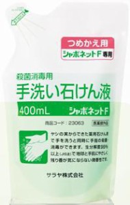 手洗い石けん液 シャボネットF 詰替 23301 400ml サラヤ【返品不可】