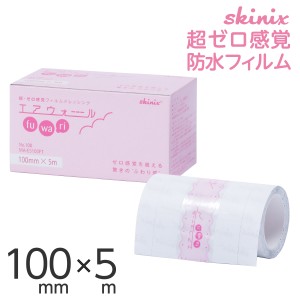 skinix エアウォールふわり 100mm×5m 超ゼロ感覚 フィルムドレッシング 防水フィルムロール 肌に優しい 透明 1巻 MA-E5100FT【返品不可