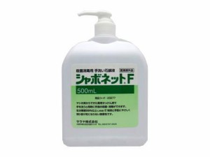 手洗い石けん液 シャボネットF 扁平 ポンプ付 23277 500ml サラヤ【返品不可】