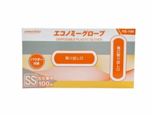 プラスチック手袋 エコノミーグローブ（粉あり） SSサイズ YG-100-0 100枚/箱 プラスチックグローブ【返品不可】