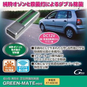 空気除菌脱臭器 グリーンメイト ミニ車載用 12V車用 1台 送料無料 ピュアオゾンの力で快適空間へ