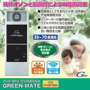 空気除菌脱臭器 グリーンメイト プロ 40〜70畳用 1台 送料無料 オゾンとマイナスイオンの力で快適空間へ