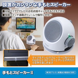 手元スピーカー２ テレビ用 高齢者 有線 台 ф 付属マイクで音を直接キャッチも 電源スイッチ連動ボリューム