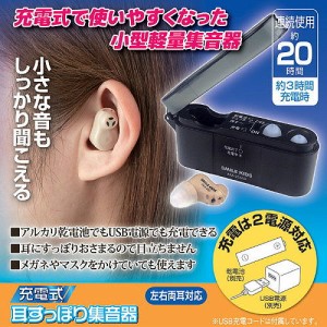 充電式 耳すっぽり集音器 1個 送料無料 アルカリ乾電池でもUSB電源でも充電可能