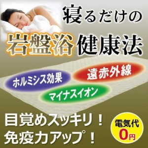 ホルミシス敷きパット アンジェリカ シングル 1枚 送料無料 ベッドや布団の上に敷いて寝るだけで、あの玉川温泉のような岩盤浴気分