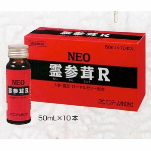 高麗人参 サプリ ネオ霊参茸R 50ｍl×20本 送料無料 免疫サポート 朝鮮人参・霊芝・大豆サポニン・ローヤルゼリーなどをバランスよく配合