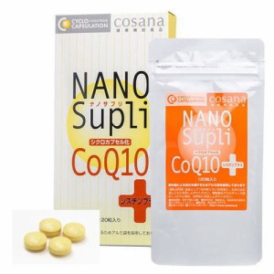 コエンザイムＱ10 サプリ ナノサプリシクロカプセル化CoQ10 シスチンプラス 120粒×2個 送料無料 1日4粒中コエンザイムＱ10を150mg含有 