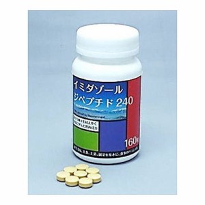 イミダゾールジペプチド240 サプリ 160粒×3個 送料無料 1日8粒中渡り鳥の筋肉中に多く含まれるイミダゾールジペプチド240mg アスリート