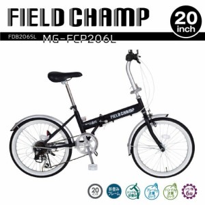 FIELD CHAMP フィールドチャンプ 20インチ 折畳み自転車 6段変速 FDB206SL 1台 送料無料 通勤・通学・街乗りにも