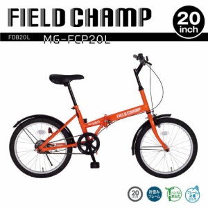 FIELD CHAMP フィールドチャンプ 20インチ 折畳み自転車 FDB20L 1台 送料無料 通勤・通学・街乗りにも