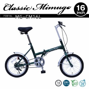 Classic Mimugo クラシックミムゴ 折畳自転車 FDB16L 1台 送料無料 通勤・通学・街乗りにも