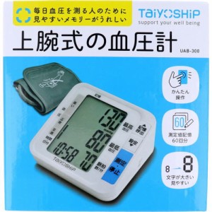 TaiyOSHiP 上腕式の血圧計 UAB-300 1台 ф 表示が大きくてとても文字が読みやすい自動電子血圧計