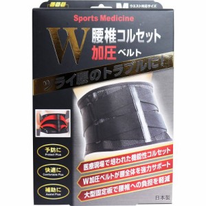 山田式 腰椎コルセット W加圧ベルト 1枚 ф つらい腰のトラブルに 腰椎を支える大型固定板！W加圧ベルトで強力固定