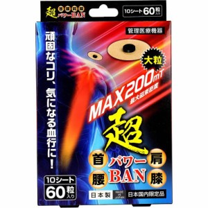 超パワーBAN 60粒入 ф 肩・首筋・腰・腕などのこり及び血行の改善 家庭用永久磁石 磁気治療器