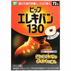 ピップエレキバン 130mT 72粒入 ф 磁力で血行改善しコリに効く 磁気治療器