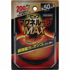 ピップ マグネループMAX ブラック 50cm/60cm 1本 ф 200ミリテスラのループがガンコなコリに効く 磁気治療器