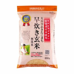 特別栽培米 早炊き玄米（鉄分）850g×7袋 ф 大潟村あきたこまち生産者協会