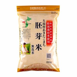 特別栽培米 胚芽米（鉄分）850g×7袋 ф 大潟村あきたこまち生産者協会