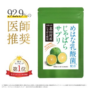 じゃばら サプリ 北山村産 めはな乳酸菌 60粒 単品 30日分 北山村 柑橘 黒じゃばら 乳酸菌 サプリメント パウダー ナリルチン 健康 菌活