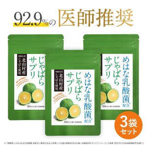 じゃばら サプリ 北山村産 めはな乳酸菌 3袋セット 90日分 北山村 柑橘 黒じゃばら 乳酸菌 サプリメント パウダー ナリルチン 健康 菌活