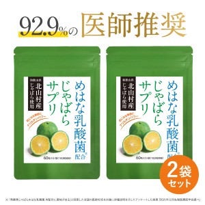 じゃばら サプリ 北山村産 めはな乳酸菌 2袋セット 60日分 北山村 柑橘 黒じゃばら 乳酸菌 サプリメント パウダー ナリルチン 健康 菌活