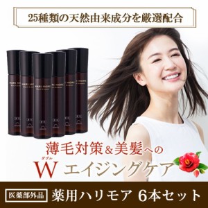 女性用 育毛剤 薬用ハリモア 6本セット×120ml 半年分 スカルプケア 育毛 ローション 発毛促進 医薬部外品 女性 薄毛 抜け毛