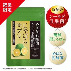 北山村産 じゃばら サプリ プラス 単品 30日分 シールド乳酸菌 めはな乳酸菌 60粒 北山村 じゃばらサプリ 黒じゃばら ナリルチン サプリ