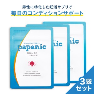 男性 マカ サプリ パパニック 3袋セット3ヶ月分 有機 亜鉛 葉酸 コエンザイムQ10 栄養機能食品 ビタミンE ビタミン カルニチン α-リポ酸